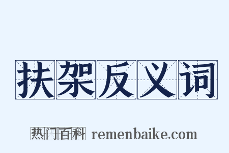 扶架反义词是什么意思的图片